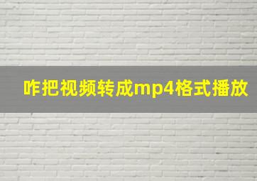 咋把视频转成mp4格式播放