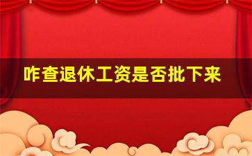 咋查退休工资是否批下来