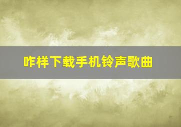 咋样下载手机铃声歌曲