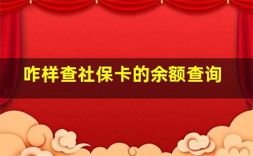 咋样查社保卡的余额查询