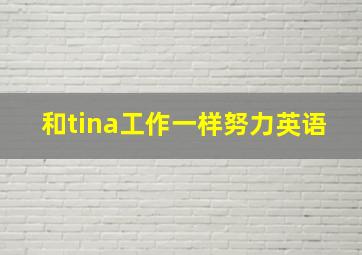 和tina工作一样努力英语