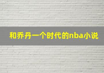 和乔丹一个时代的nba小说