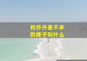 和乔丹差不多的牌子叫什么