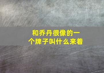 和乔丹很像的一个牌子叫什么来着