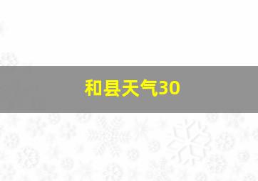 和县天气30