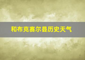 和布克赛尔县历史天气