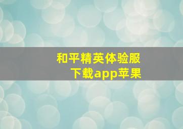 和平精英体验服下载app苹果