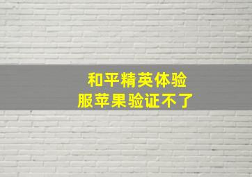 和平精英体验服苹果验证不了