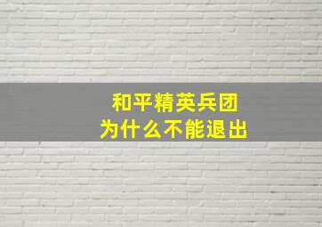 和平精英兵团为什么不能退出