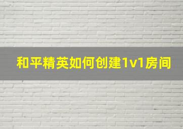 和平精英如何创建1v1房间