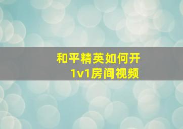 和平精英如何开1v1房间视频