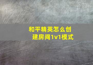 和平精英怎么创建房间1v1模式