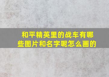 和平精英里的战车有哪些图片和名字呢怎么画的