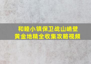 和睦小镇保卫战山峭壁黄金地精全收集攻略视频