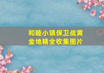 和睦小镇保卫战黄金地精全收集图片