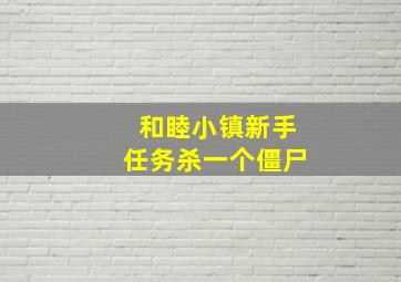 和睦小镇新手任务杀一个僵尸