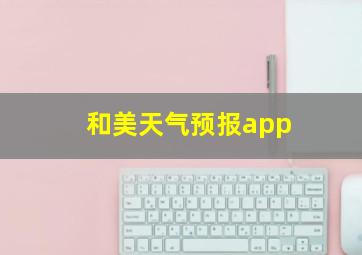 和美天气预报app