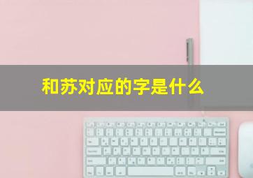 和苏对应的字是什么