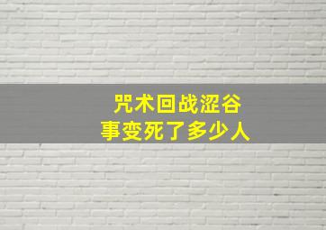 咒术回战涩谷事变死了多少人