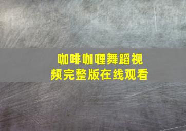 咖啡咖喱舞蹈视频完整版在线观看