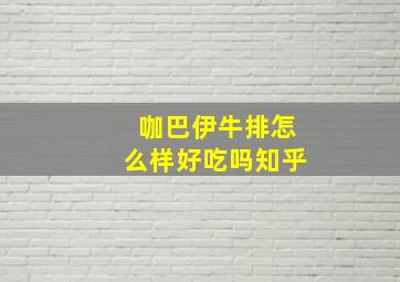 咖巴伊牛排怎么样好吃吗知乎