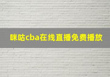 咪咕cba在线直播免费播放