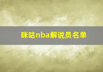 咪咕nba解说员名单