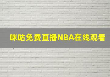 咪咕免费直播NBA在线观看