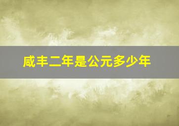 咸丰二年是公元多少年