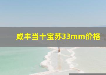 咸丰当十宝苏33mm价格