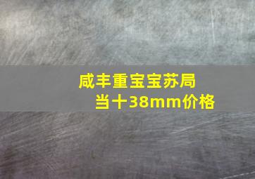 咸丰重宝宝苏局当十38mm价格