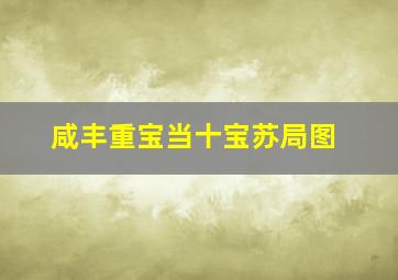 咸丰重宝当十宝苏局图