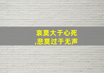 哀莫大于心死,悲莫过于无声