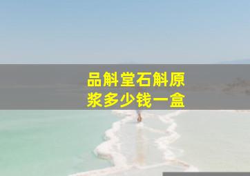 品斛堂石斛原浆多少钱一盒