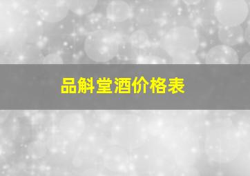 品斛堂酒价格表