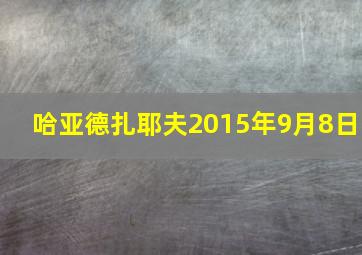 哈亚德扎耶夫2015年9月8日