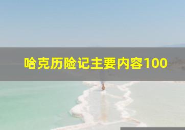 哈克历险记主要内容100