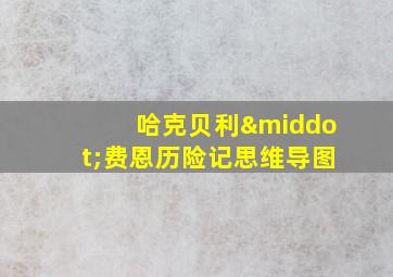 哈克贝利·费恩历险记思维导图