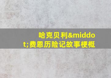 哈克贝利·费恩历险记故事梗概