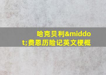 哈克贝利·费恩历险记英文梗概