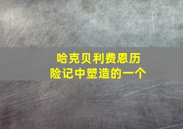 哈克贝利费恩历险记中塑造的一个