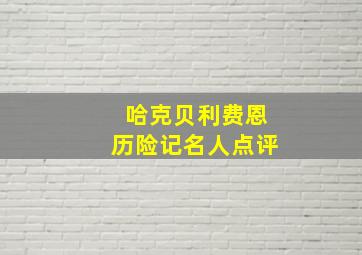 哈克贝利费恩历险记名人点评