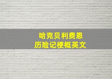 哈克贝利费恩历险记梗概英文