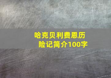 哈克贝利费恩历险记简介100字