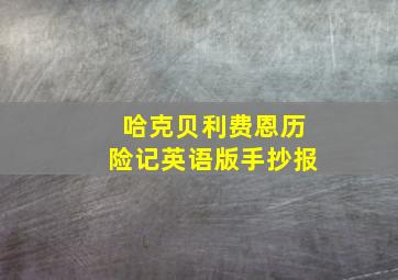 哈克贝利费恩历险记英语版手抄报