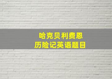 哈克贝利费恩历险记英语题目