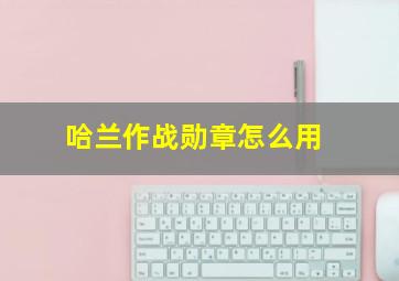 哈兰作战勋章怎么用