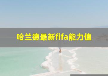 哈兰德最新fifa能力值