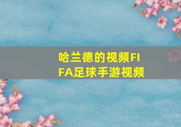 哈兰德的视频FIFA足球手游视频