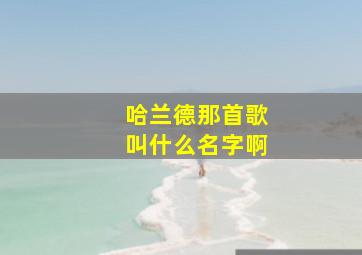 哈兰德那首歌叫什么名字啊